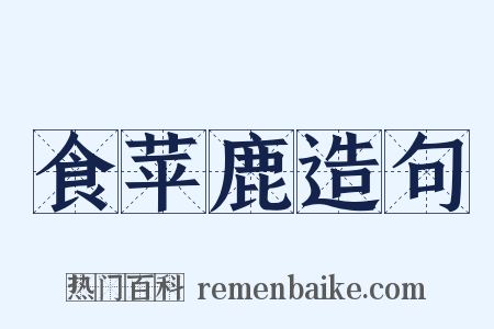 食苹鹿造句是什么意思的图片